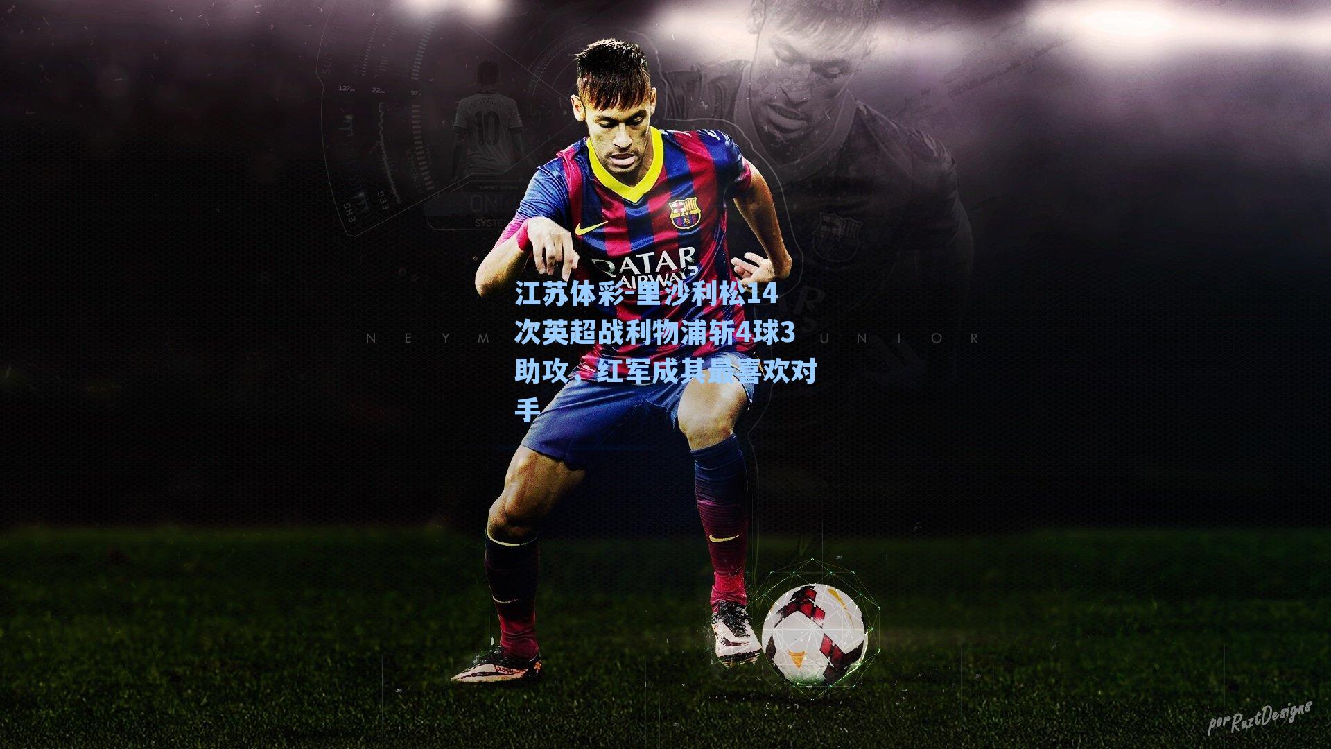 里沙利松14次英超战利物浦斩4球3助攻，红军成其最喜欢对手