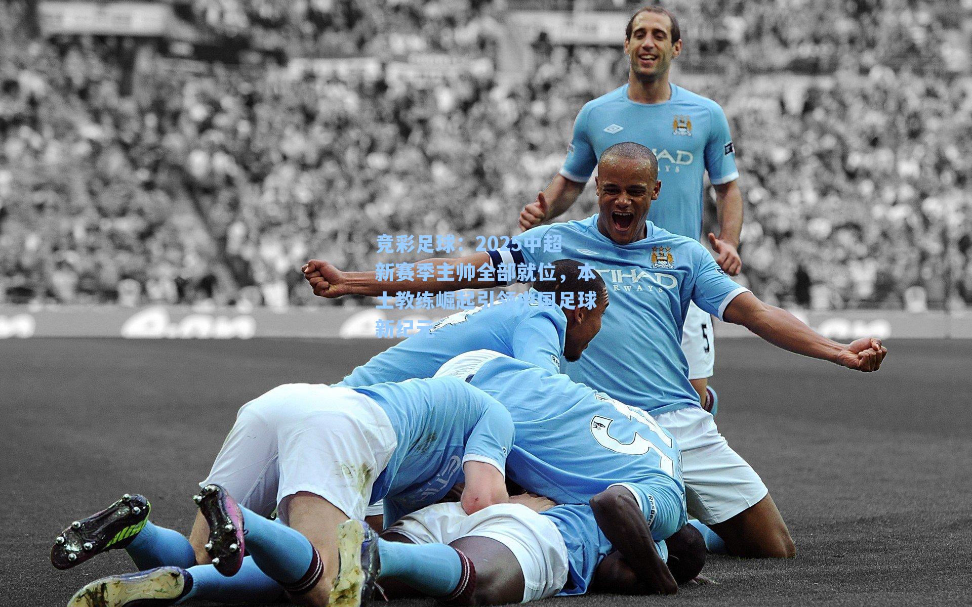 2025中超新赛季主帅全部就位，本土教练崛起引领中国足球新纪元