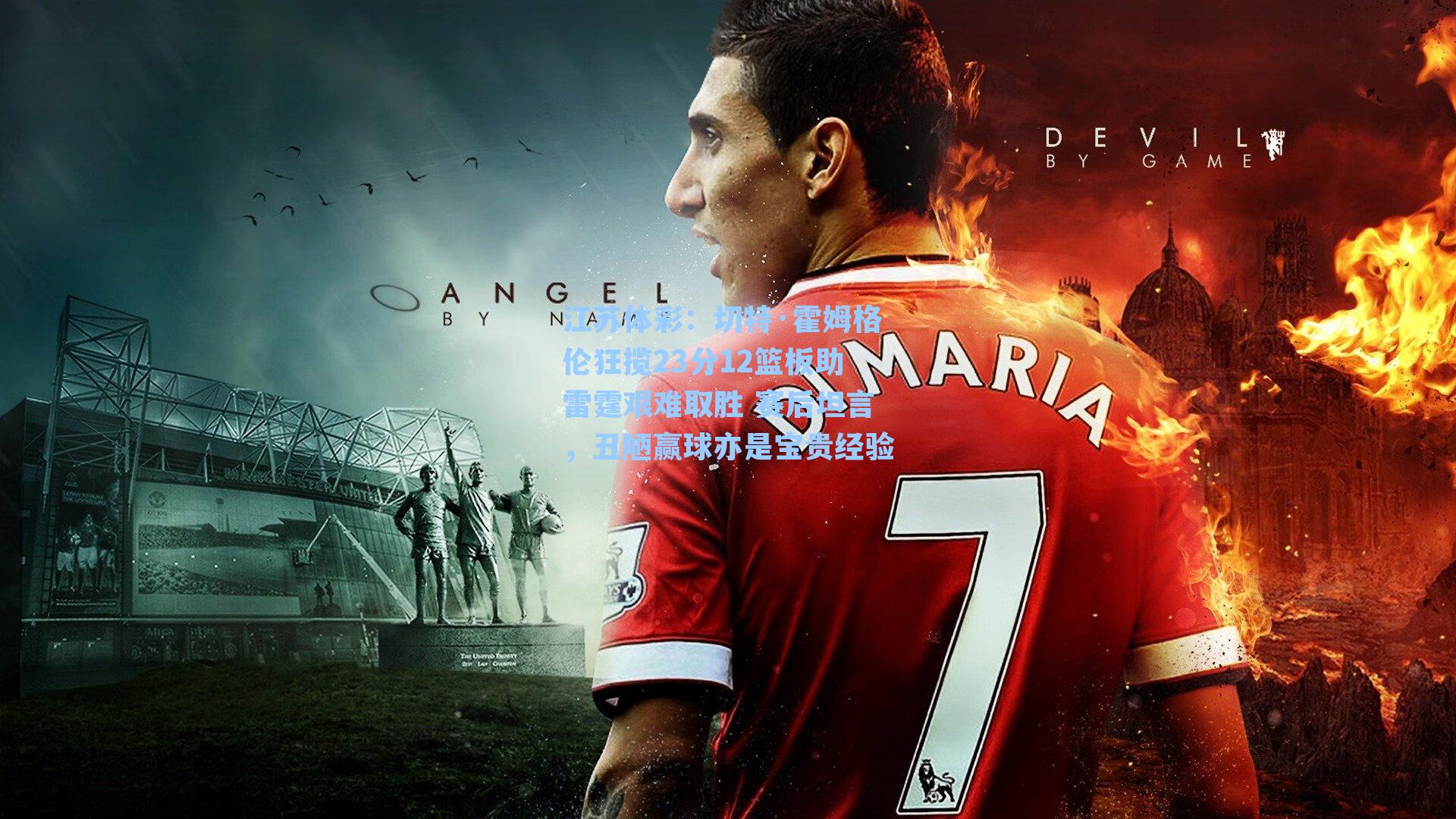 切特·霍姆格伦狂揽23分12篮板助雷霆艰难取胜 赛后坦言，丑陋赢球亦是宝贵经验