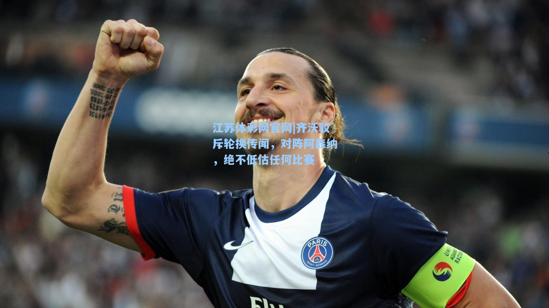 齐沃驳斥轮换传闻，对阵阿森纳，绝不低估任何比赛