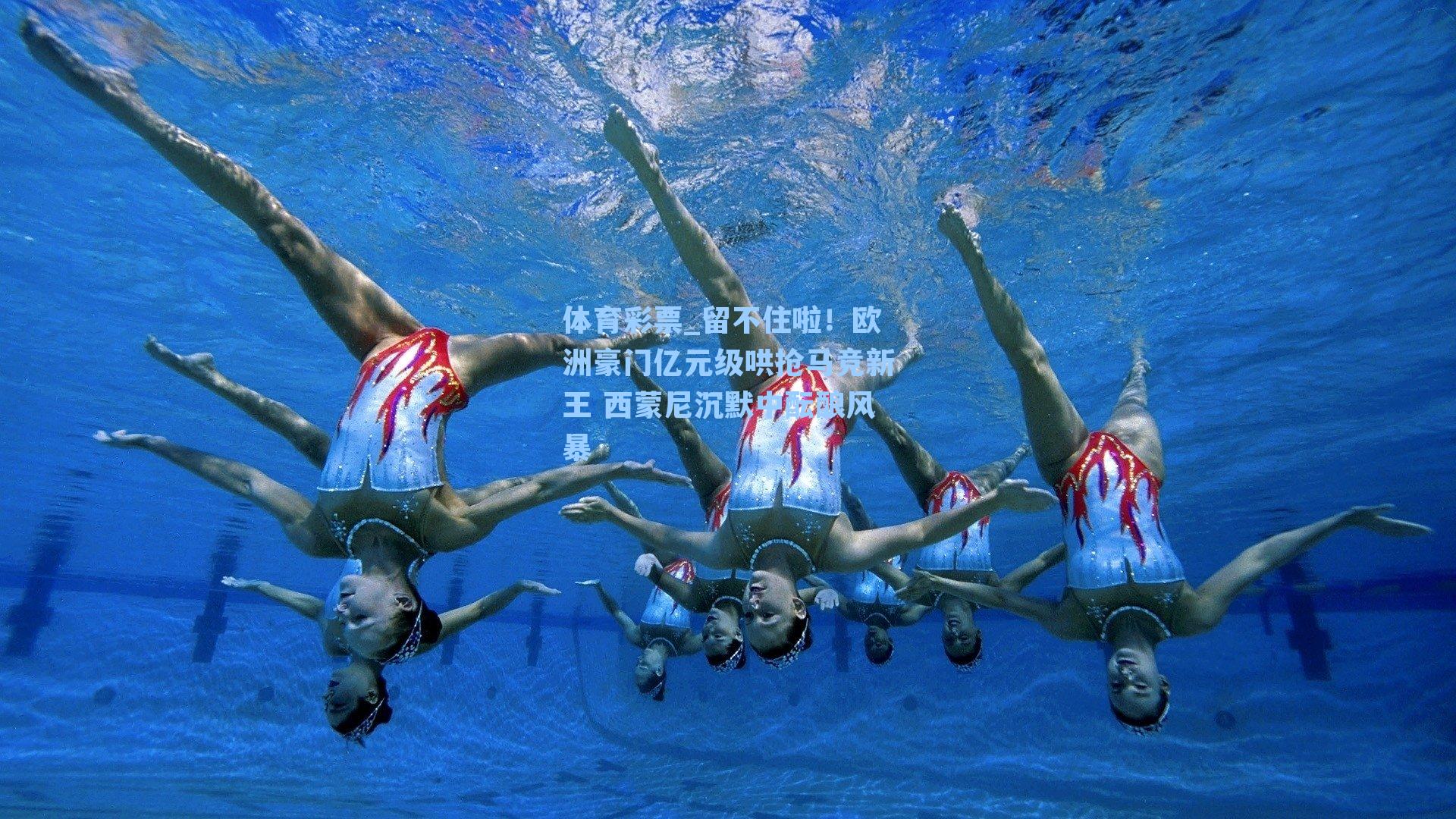 留不住啦!欧洲豪门亿元级哄抢马竞新王 西蒙尼沉默中酝酿风暴