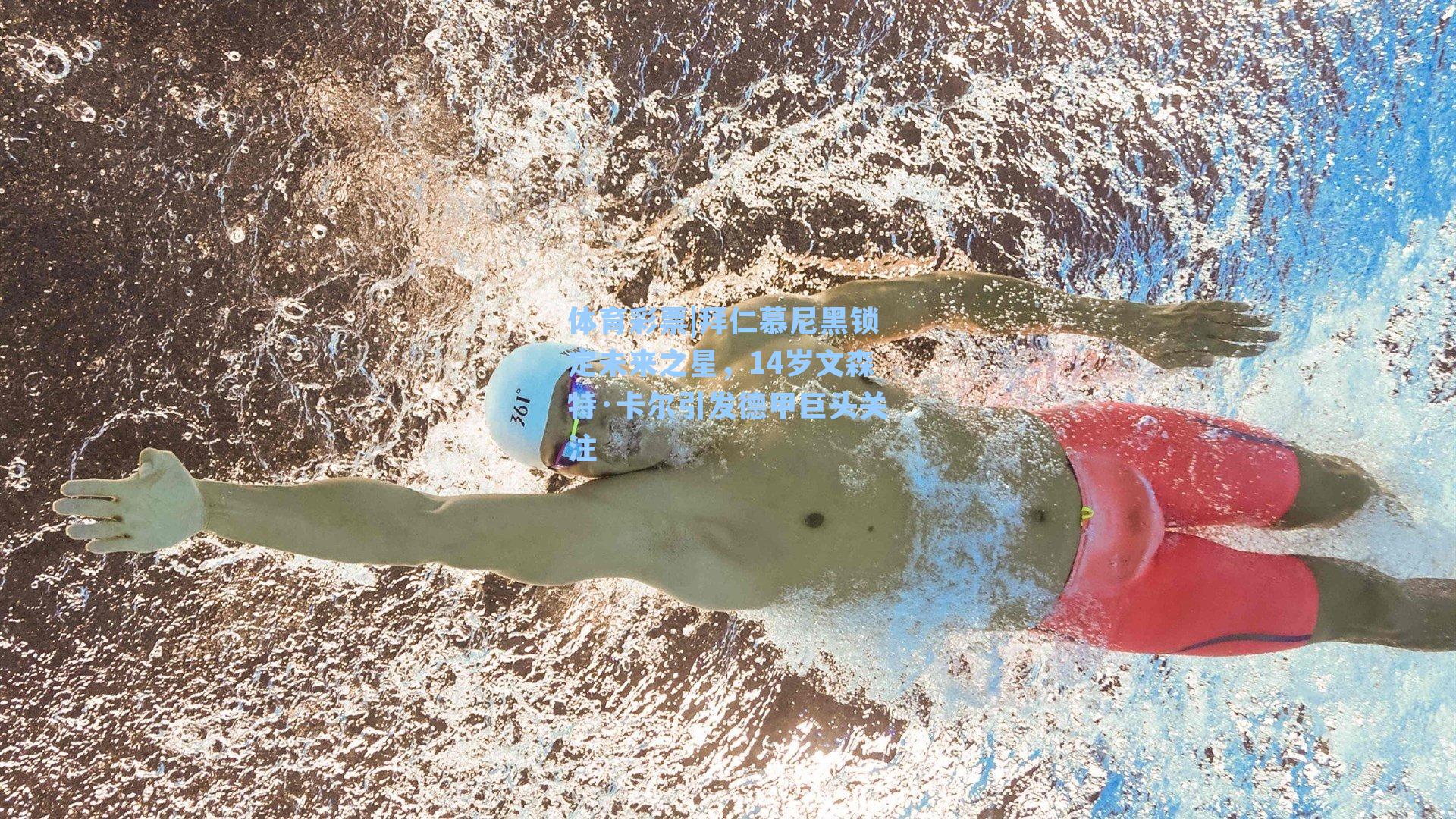 拜仁慕尼黑锁定未来之星，14岁文森特·卡尔引发德甲巨头关注