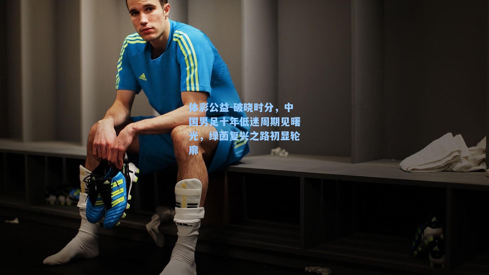 破晓时分,中国男足十年低迷周期见曙光,绿茵复兴之路初显轮廓