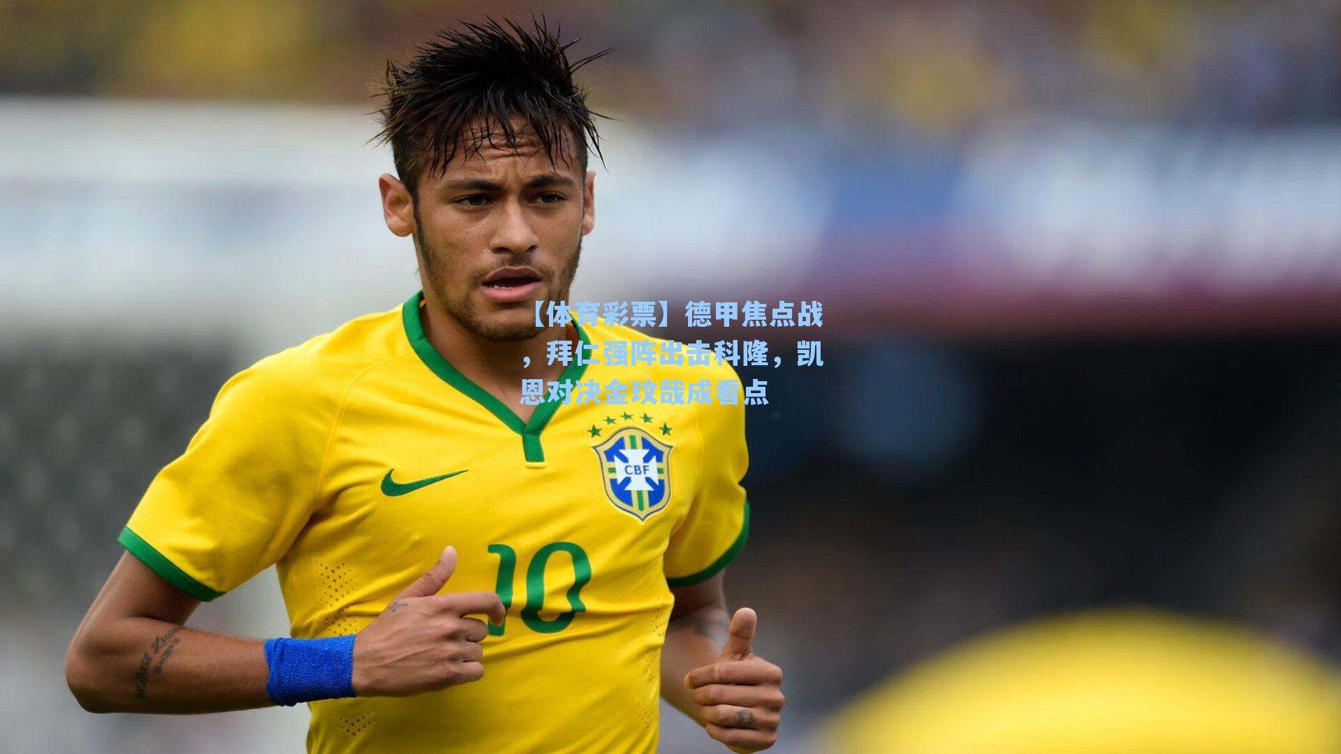 德甲焦点战，拜仁强阵出击科隆，凯恩对决金玟哉成看点