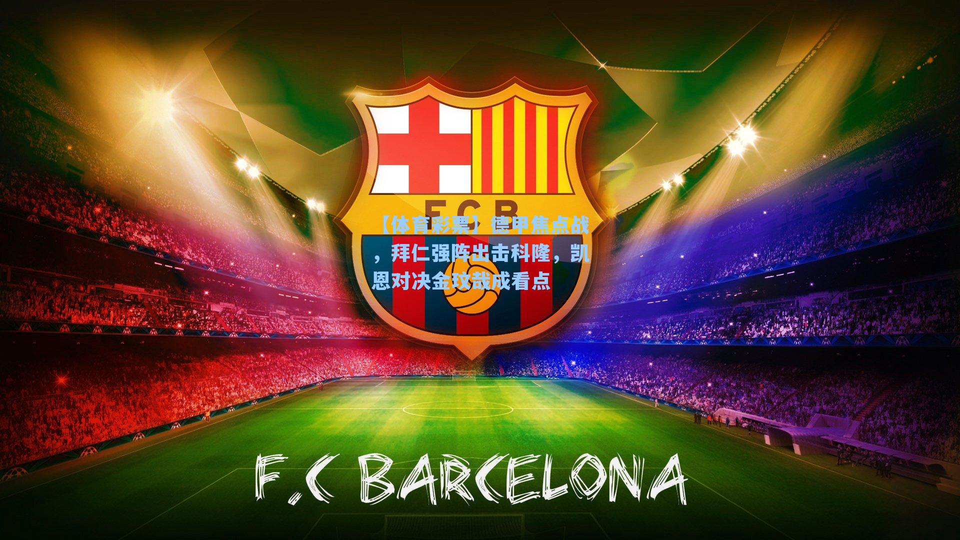 德甲焦点战，拜仁强阵出击科隆，凯恩对决金玟哉成看点