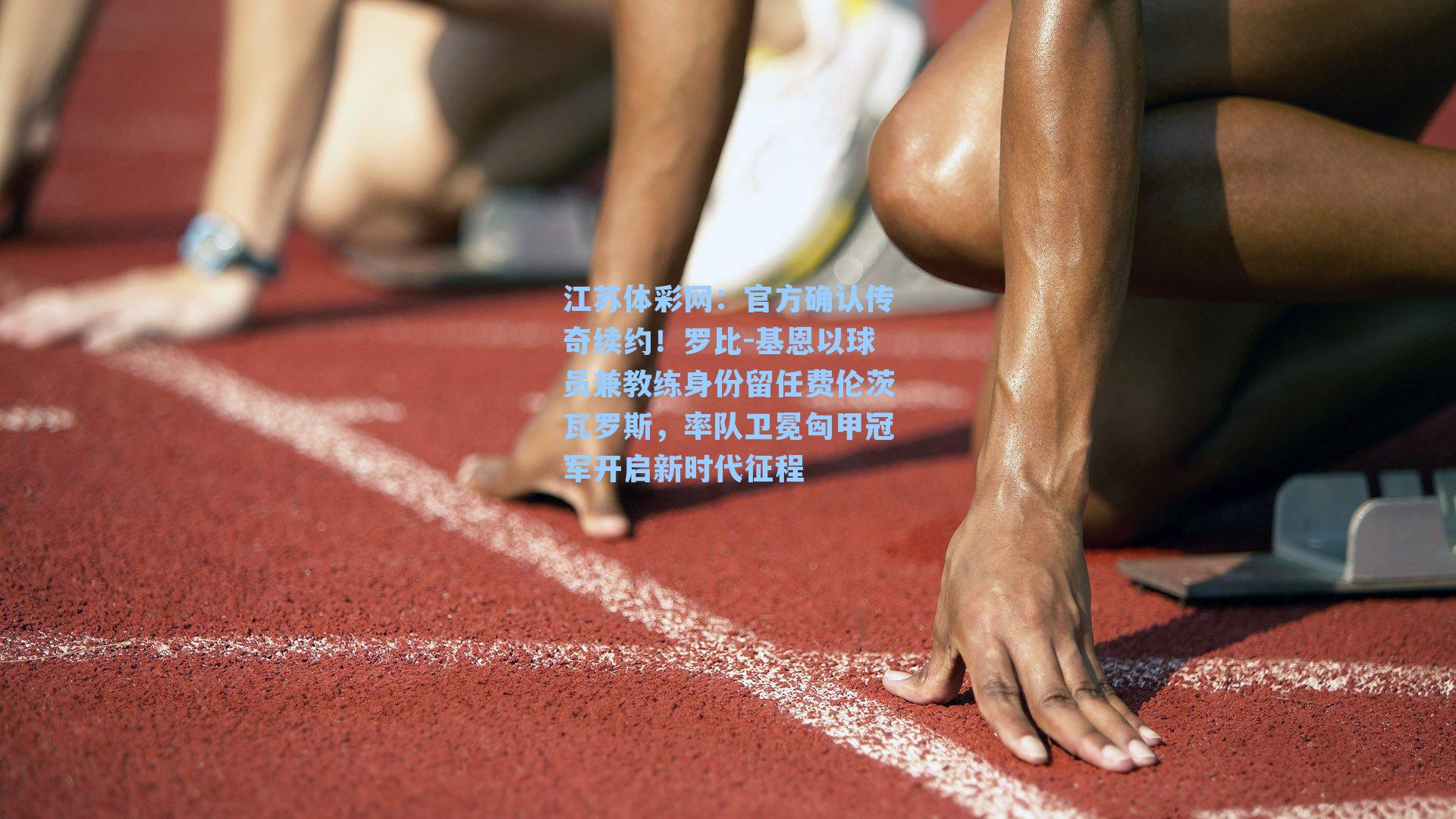 官方确认传奇续约！罗比-基恩以球员兼教练身份留任费伦茨瓦罗斯，率队卫冕匈甲冠军开启新时代征程