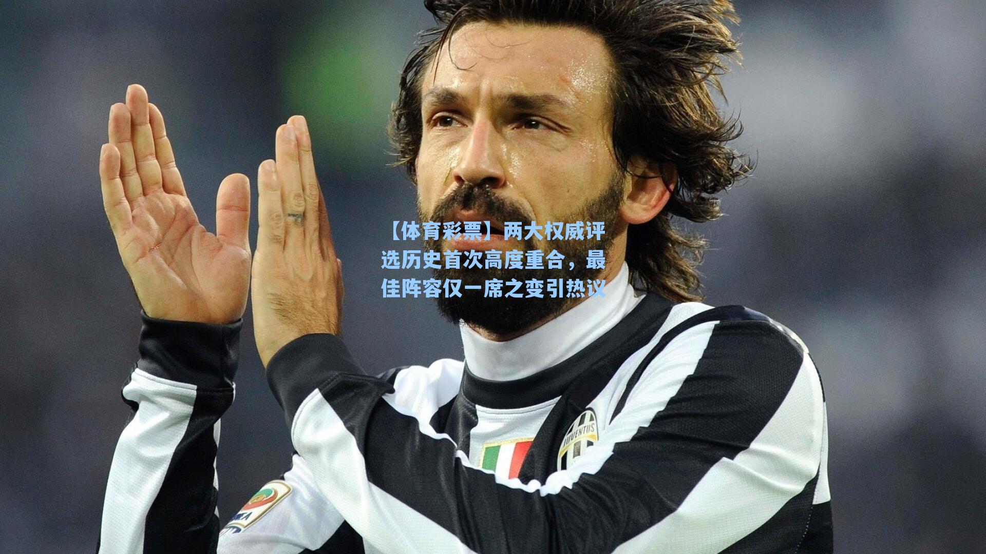 两大权威评选历史首次高度重合，最佳阵容仅一席之变引热议