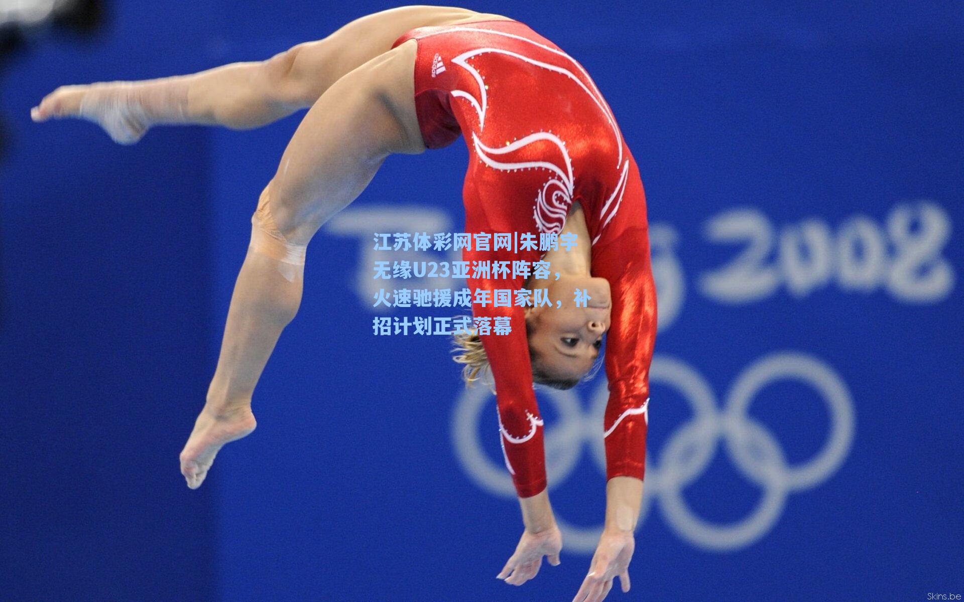 朱鹏宇无缘U23亚洲杯阵容，火速驰援成年国家队，补招计划正式落幕