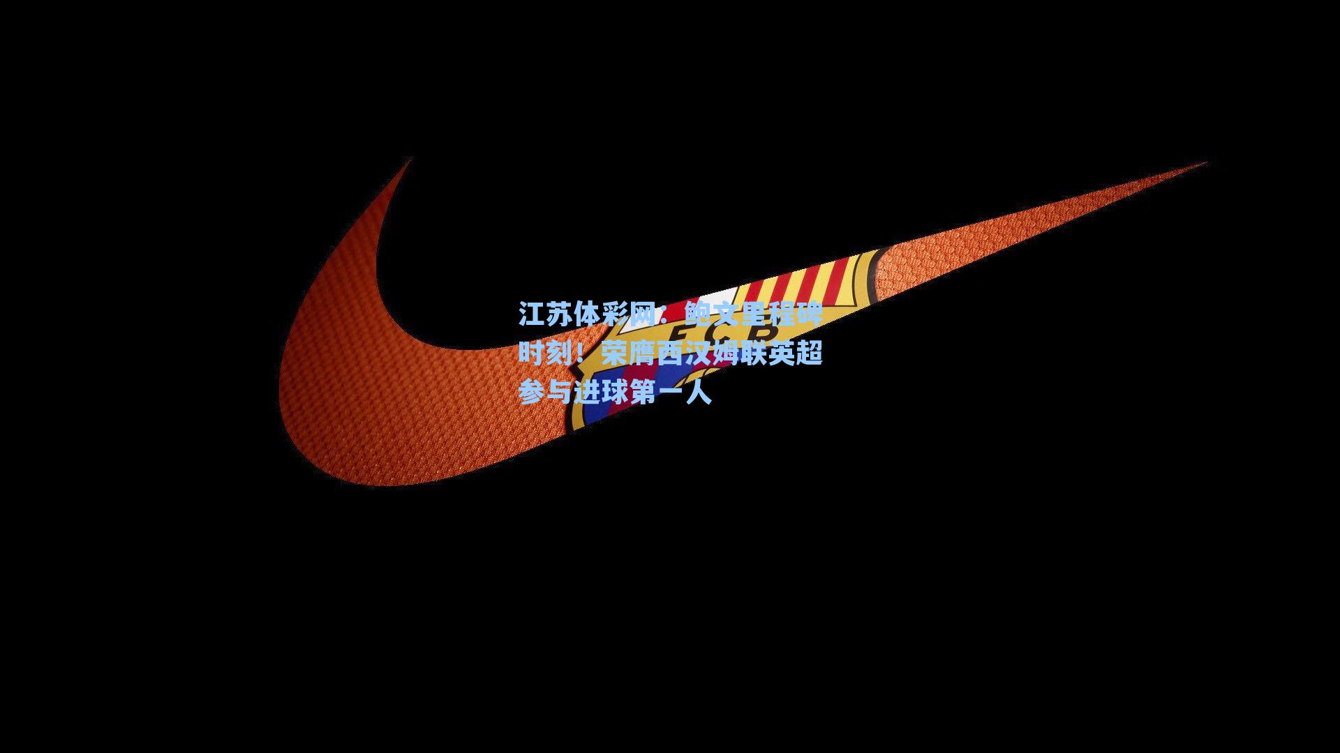 鲍文里程碑时刻！荣膺西汉姆联英超参与进球第一人