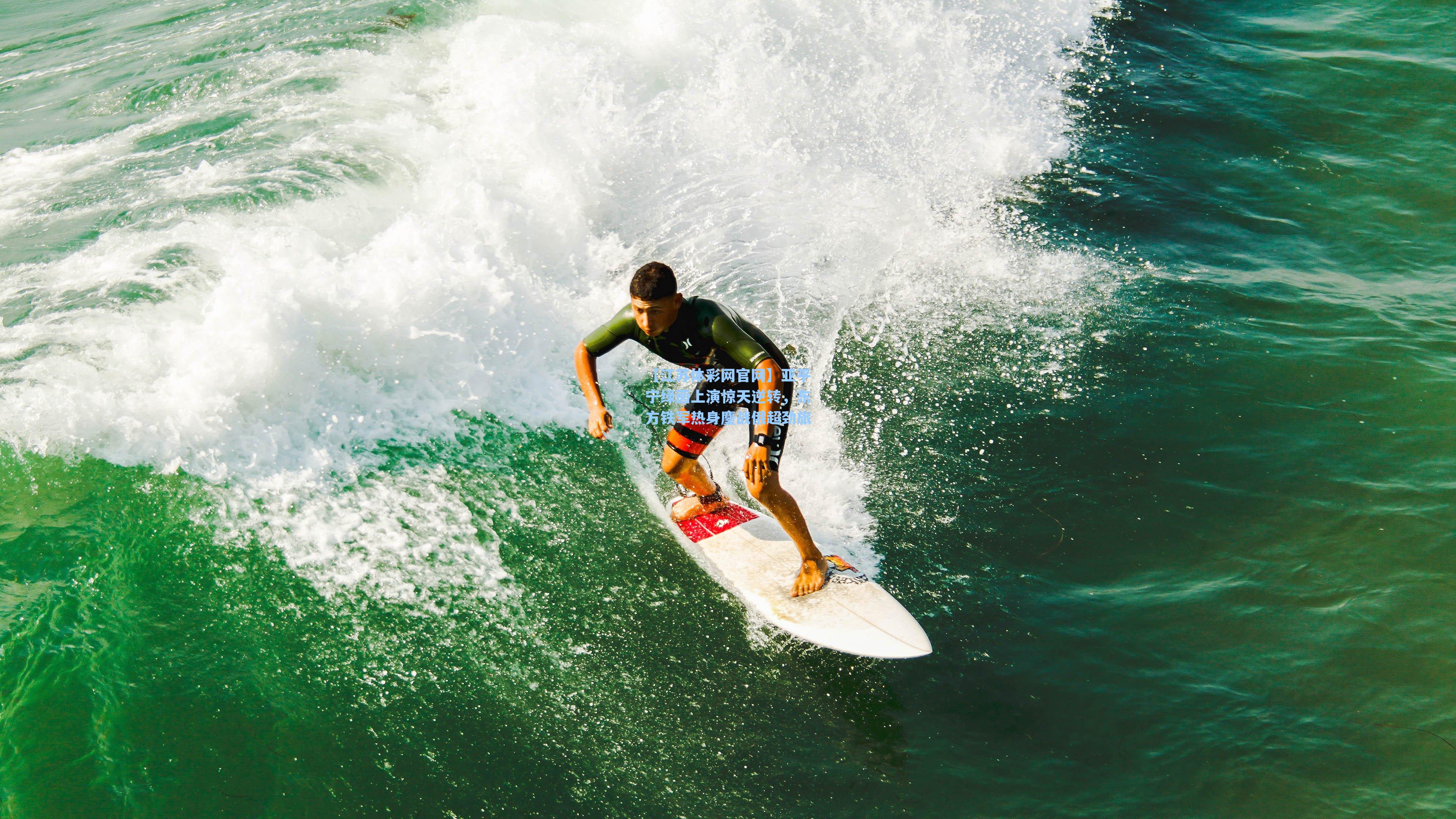 亚平宁绿茵上演惊天逆转，东方铁军热身鏖战俄超劲旅