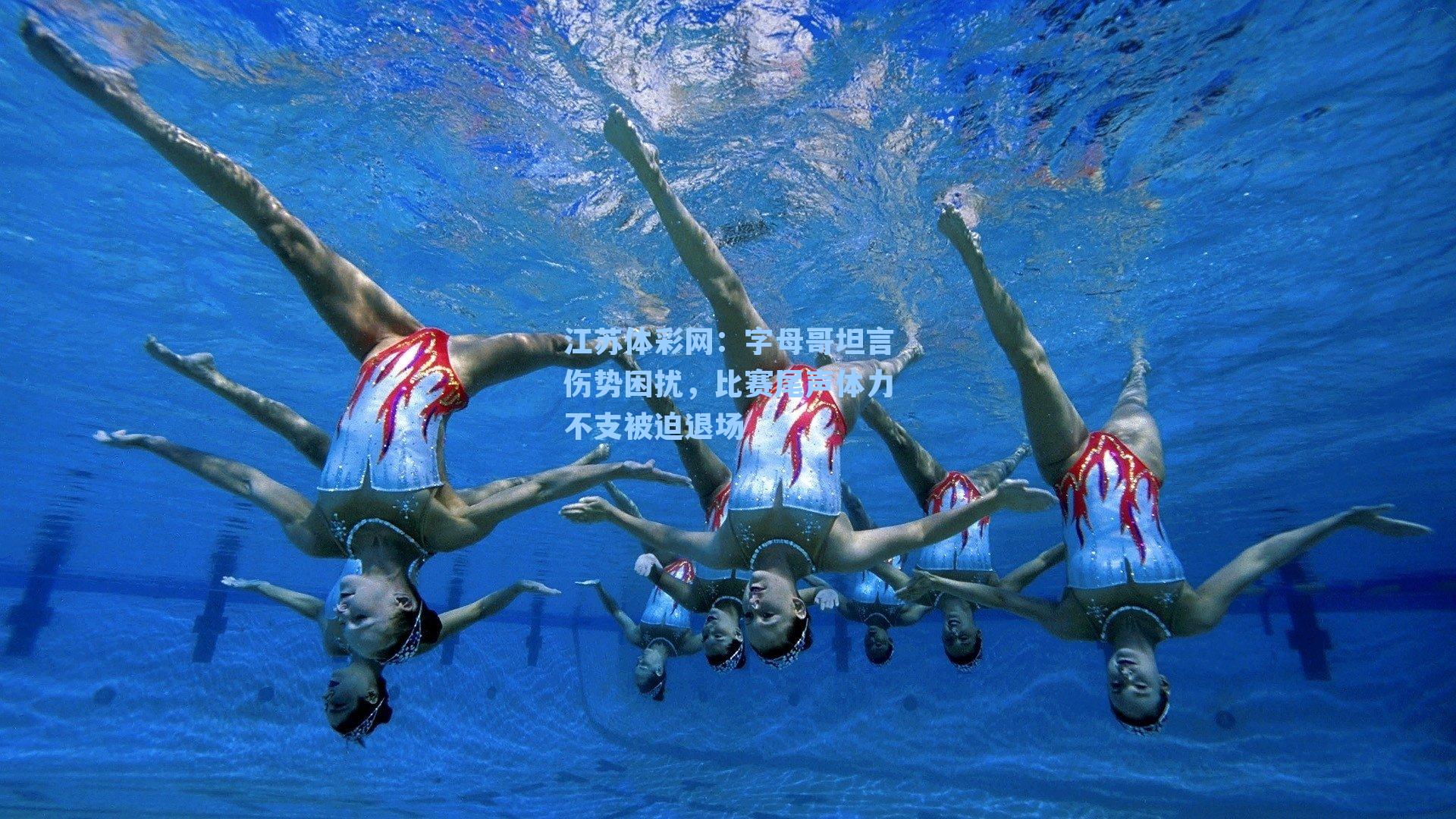 字母哥坦言伤势困扰，比赛尾声体力不支被迫退场