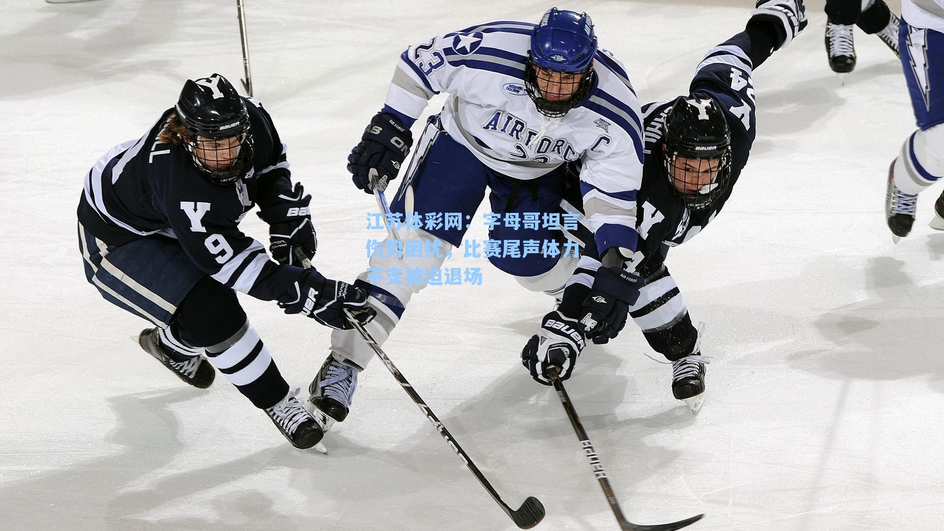 字母哥坦言伤势困扰，比赛尾声体力不支被迫退场