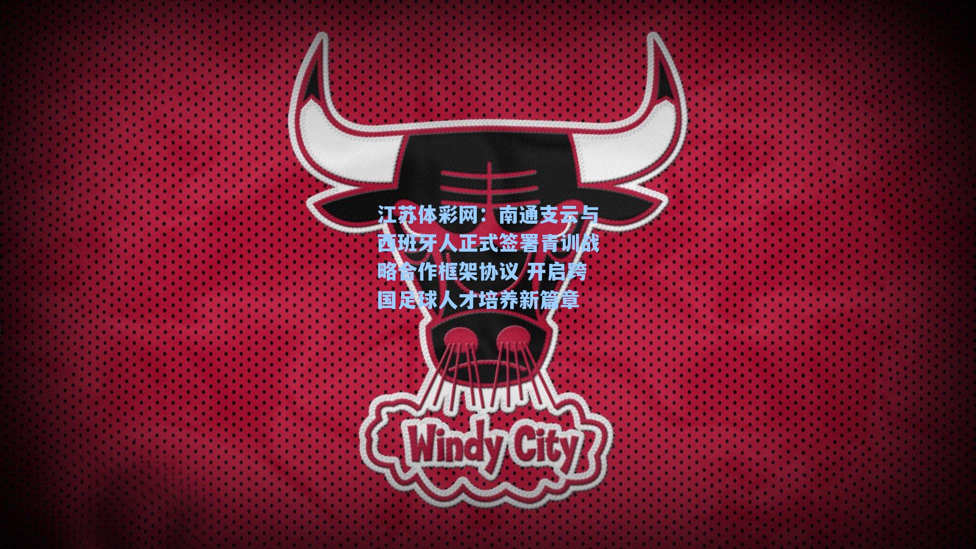 南通支云与西班牙人正式签署青训战略合作框架协议 开启跨国足球人才培养新篇章