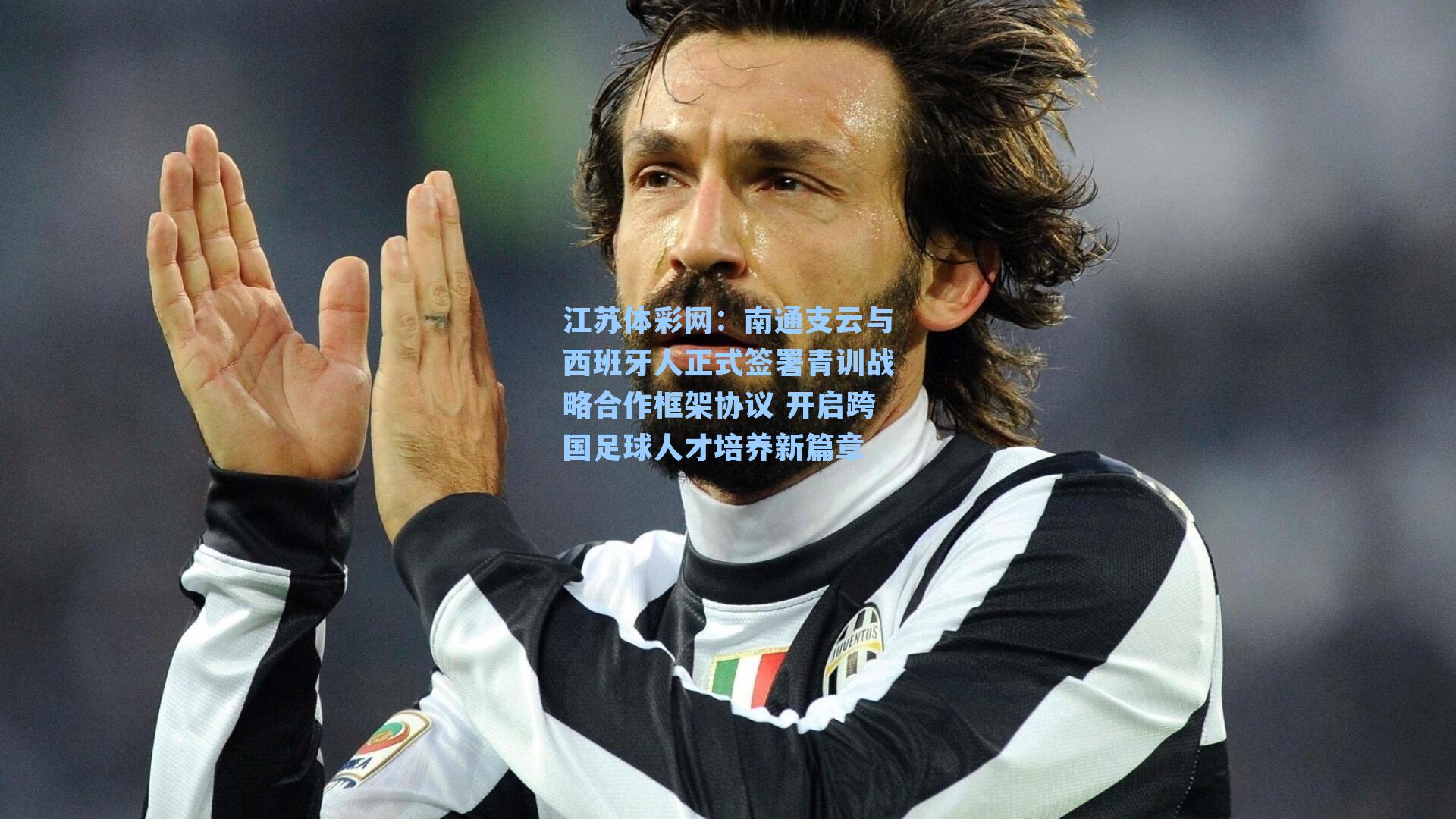 南通支云与西班牙人正式签署青训战略合作框架协议 开启跨国足球人才培养新篇章