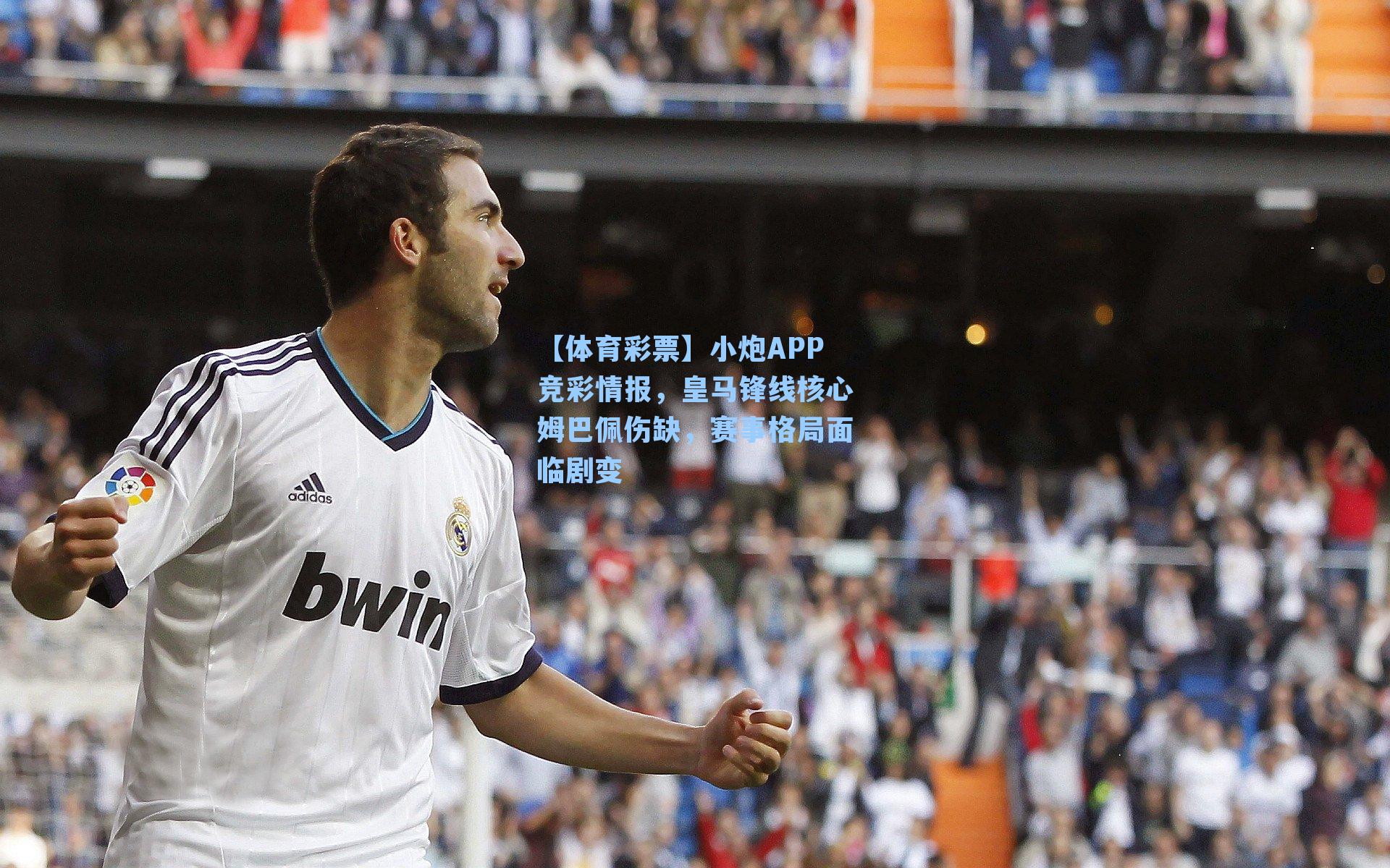小炮APP竞彩情报，皇马锋线核心姆巴佩伤缺，赛事格局面临剧变