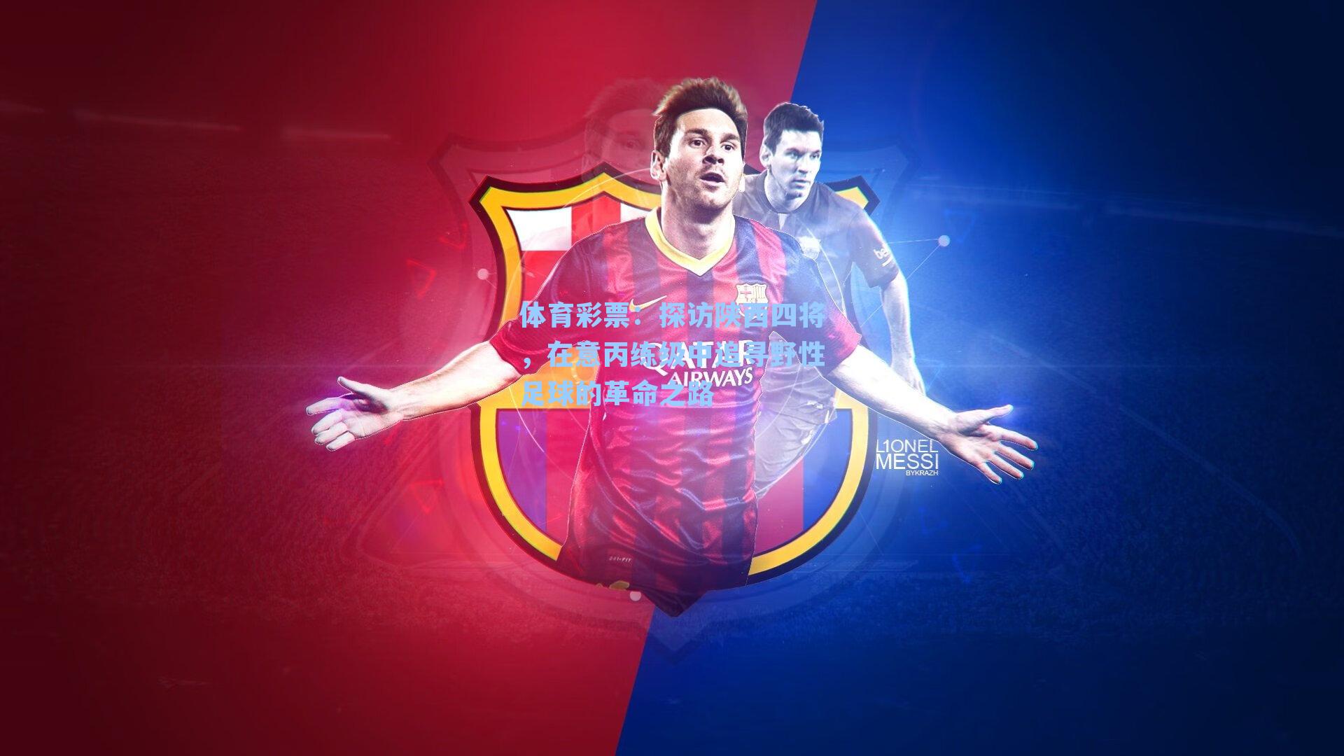 探访陕西四将，在意丙练级中追寻野性足球的革命之路