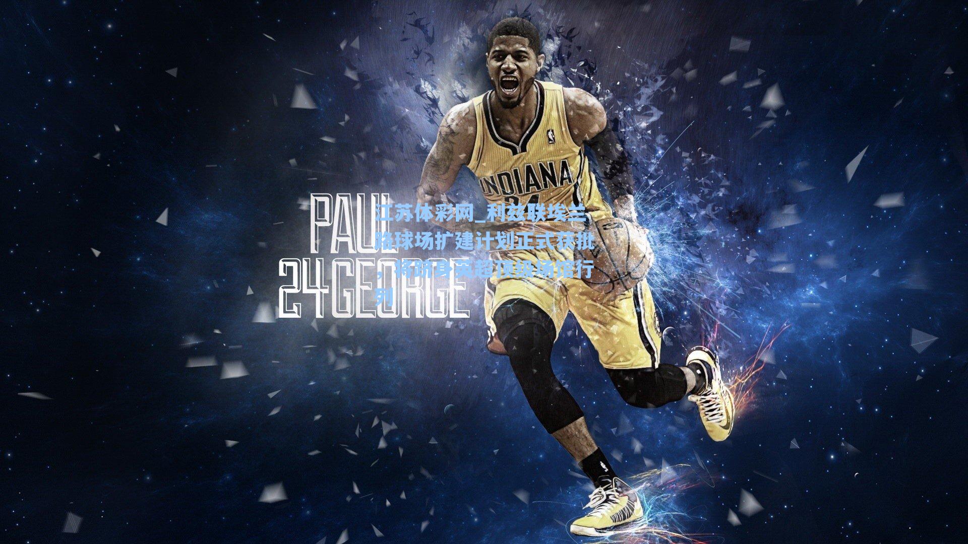 利兹联埃兰路球场扩建计划正式获批，将跻身英超顶级场馆行列