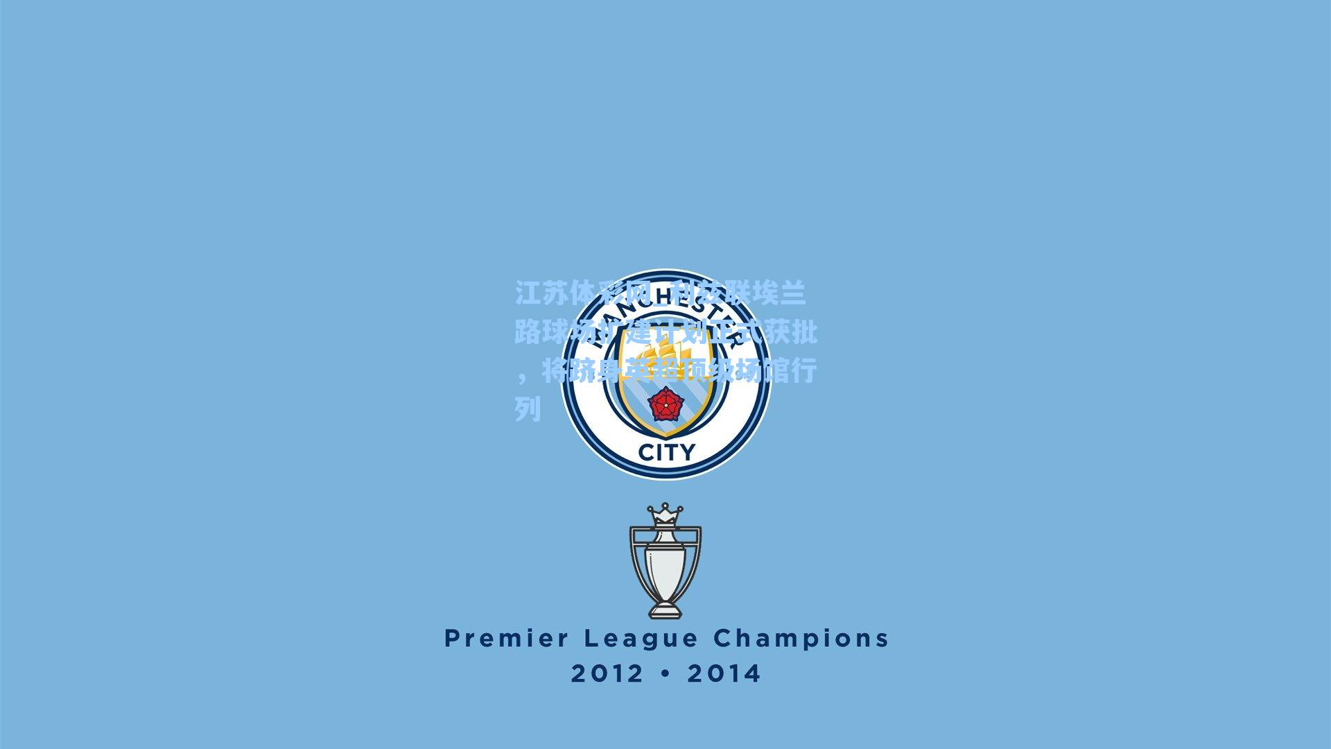 利兹联埃兰路球场扩建计划正式获批，将跻身英超顶级场馆行列