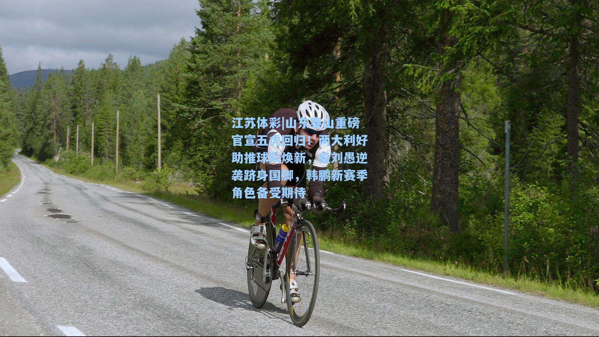 山东泰山重磅官宣五虎回归！两大利好助推球队焕新，段刘愚逆袭跻身国脚，韩鹏新赛季角色备受期待