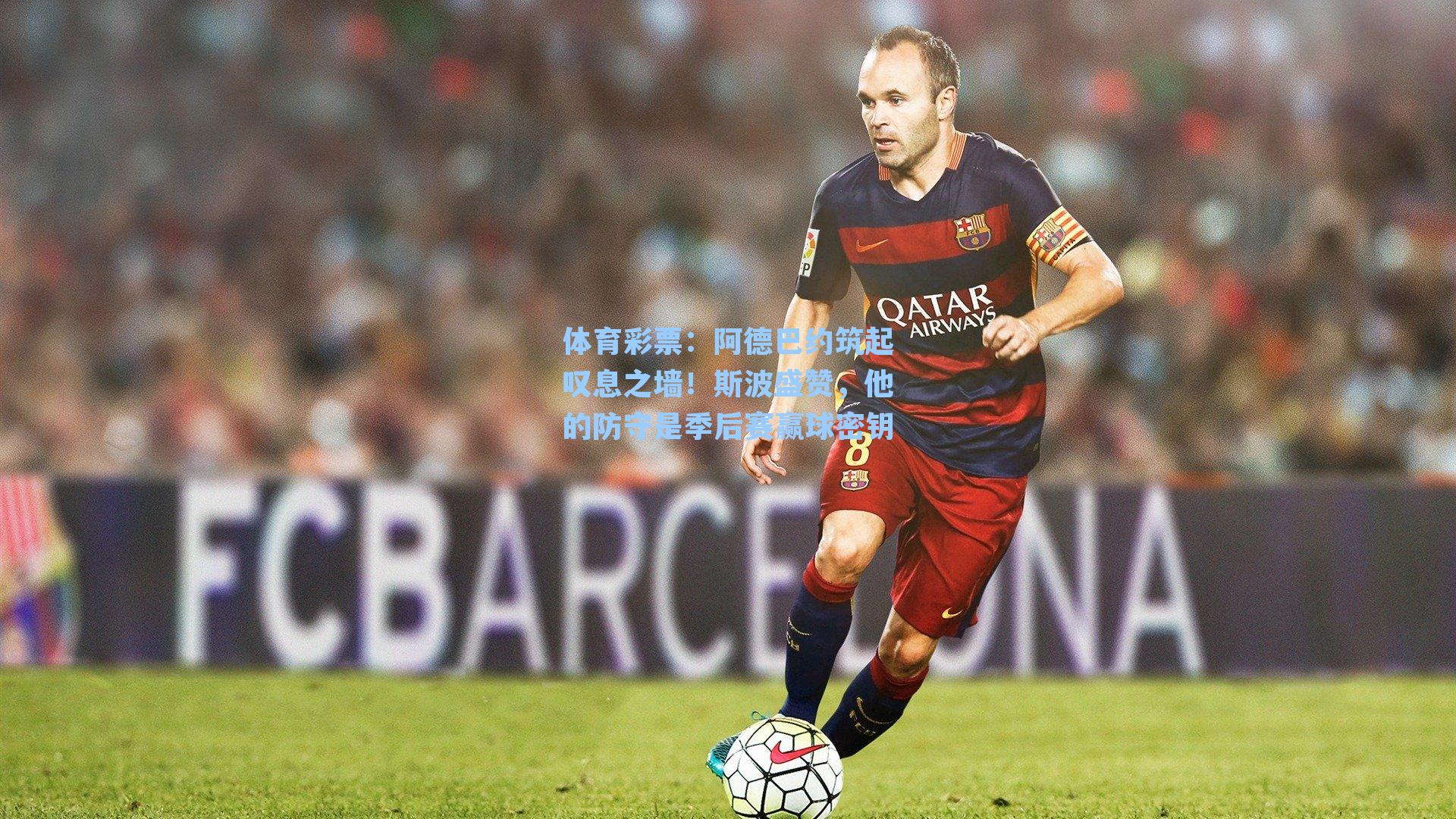 阿德巴约筑起叹息之墙！斯波盛赞，他的防守是季后赛赢球密钥