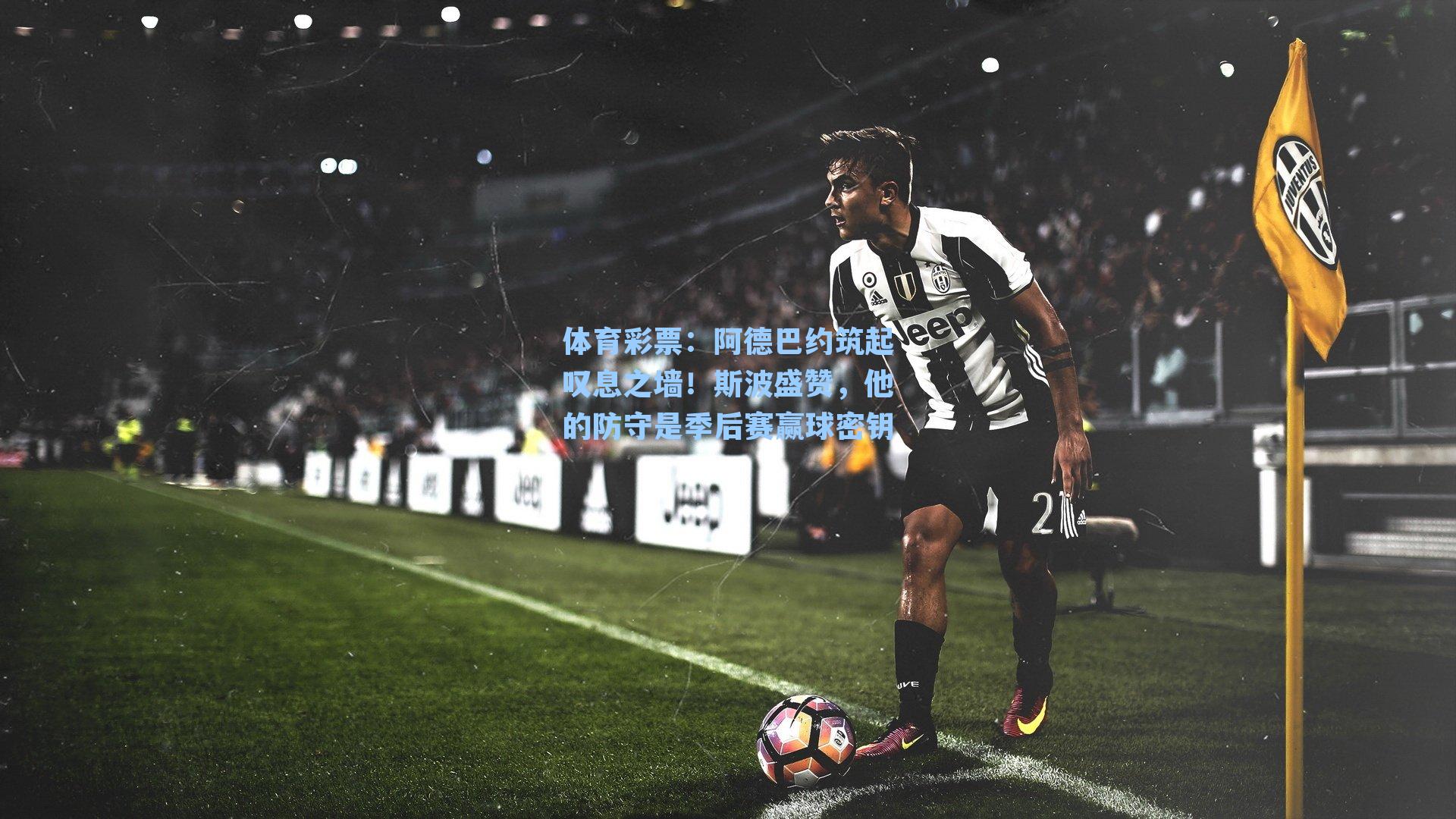 阿德巴约筑起叹息之墙！斯波盛赞，他的防守是季后赛赢球密钥