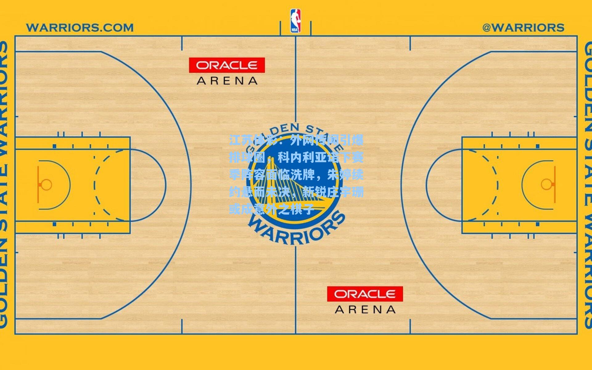 外网传闻引爆排球圈，科内利亚诺下赛季阵容面临洗牌，朱婷续约悬而未决，新锐庄宇珊或成意外之棋子