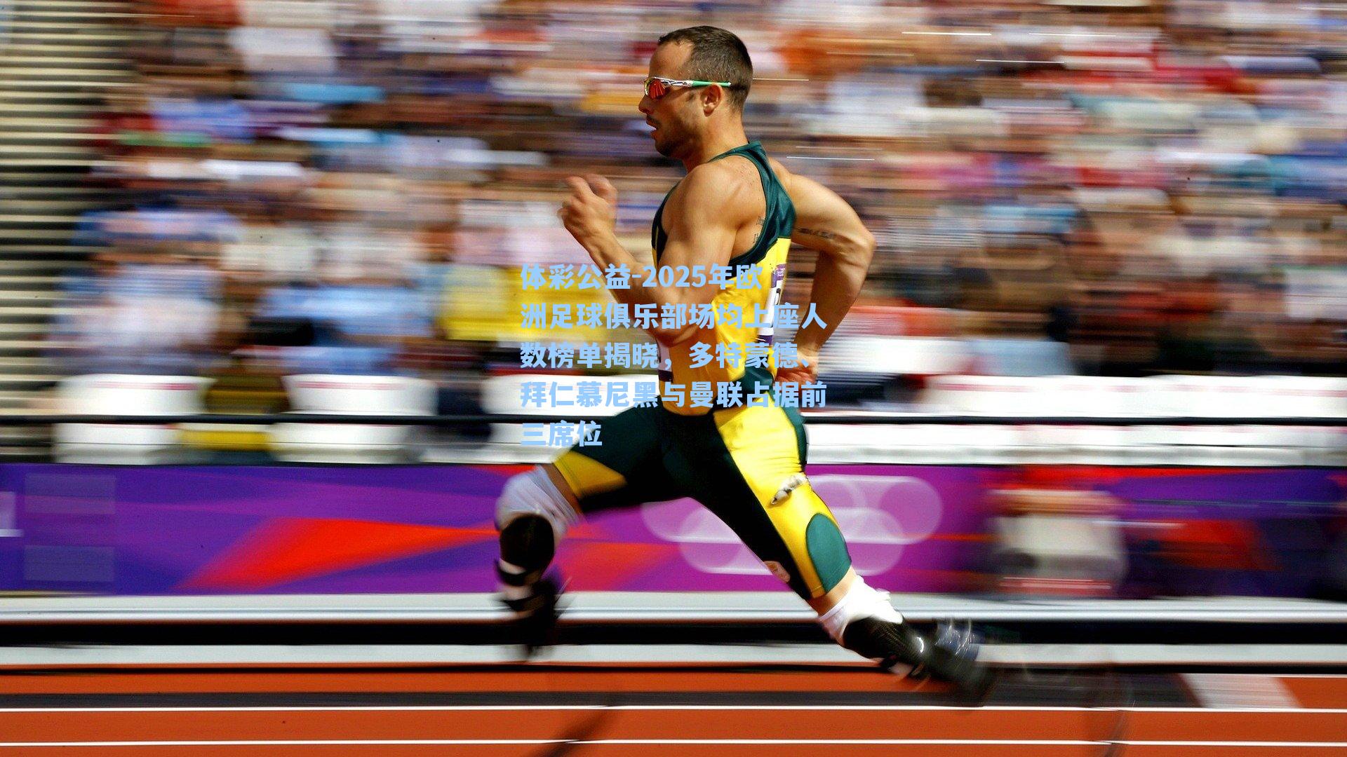 2025年欧洲足球俱乐部场均上座人数榜单揭晓，多特蒙德、拜仁慕尼黑与曼联占据前三席位