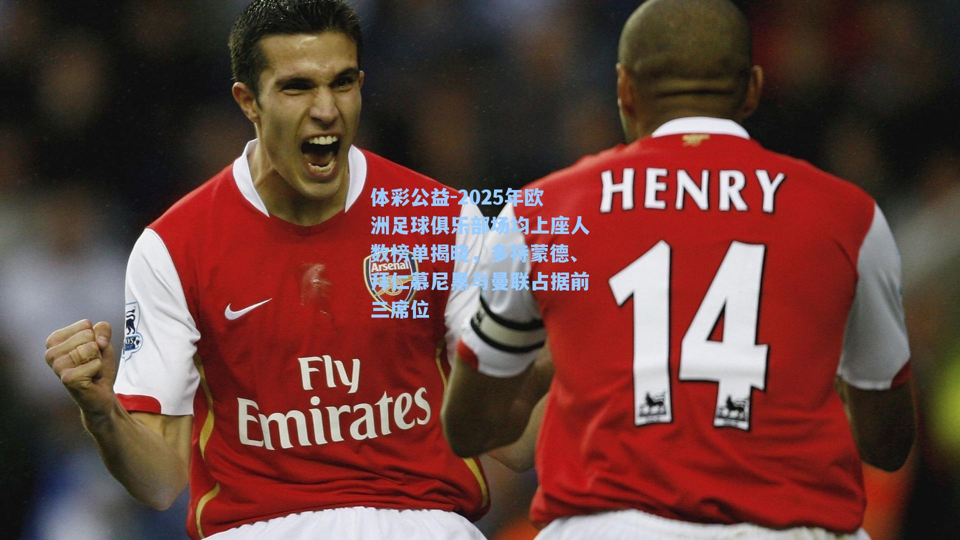 2025年欧洲足球俱乐部场均上座人数榜单揭晓，多特蒙德、拜仁慕尼黑与曼联占据前三席位