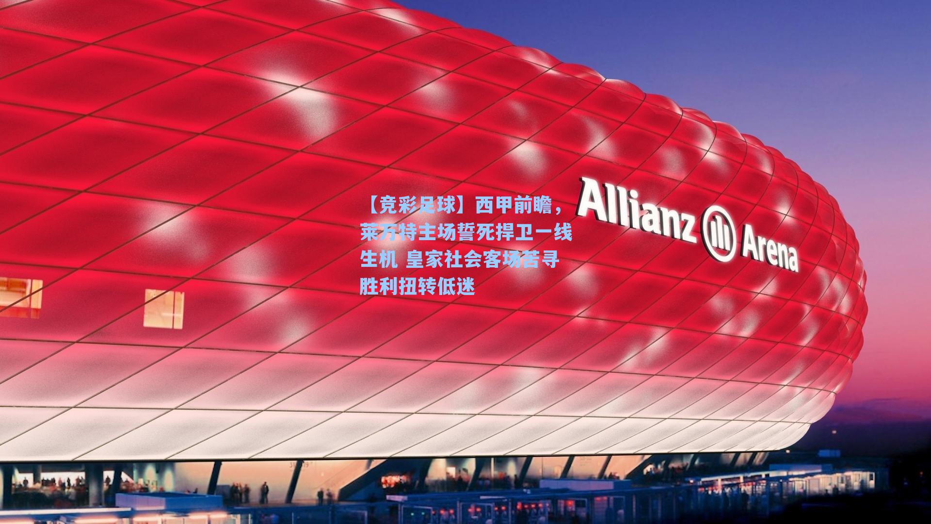 西甲前瞻，莱万特主场誓死捍卫一线生机 皇家社会客场苦寻胜利扭转低迷