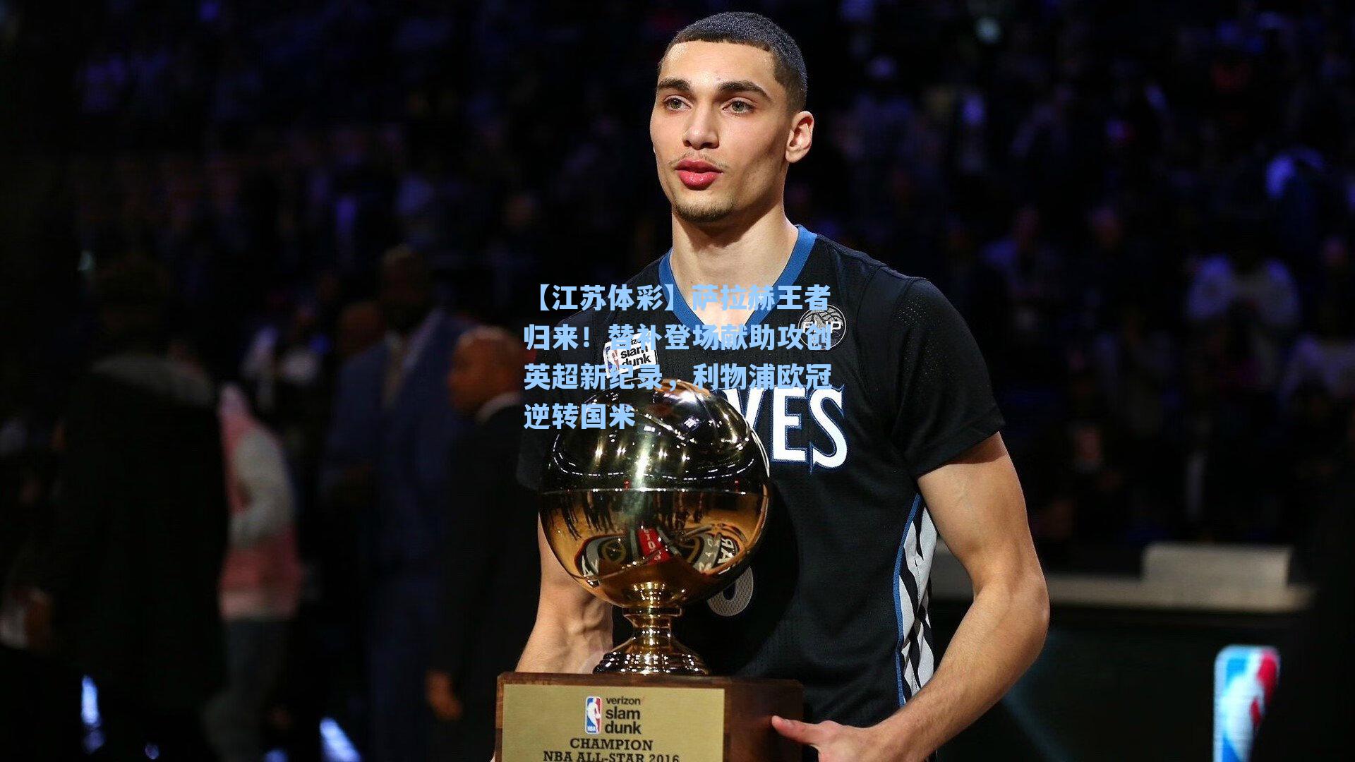 萨拉赫王者归来！替补登场献助攻创英超新纪录，利物浦欧冠逆转国米