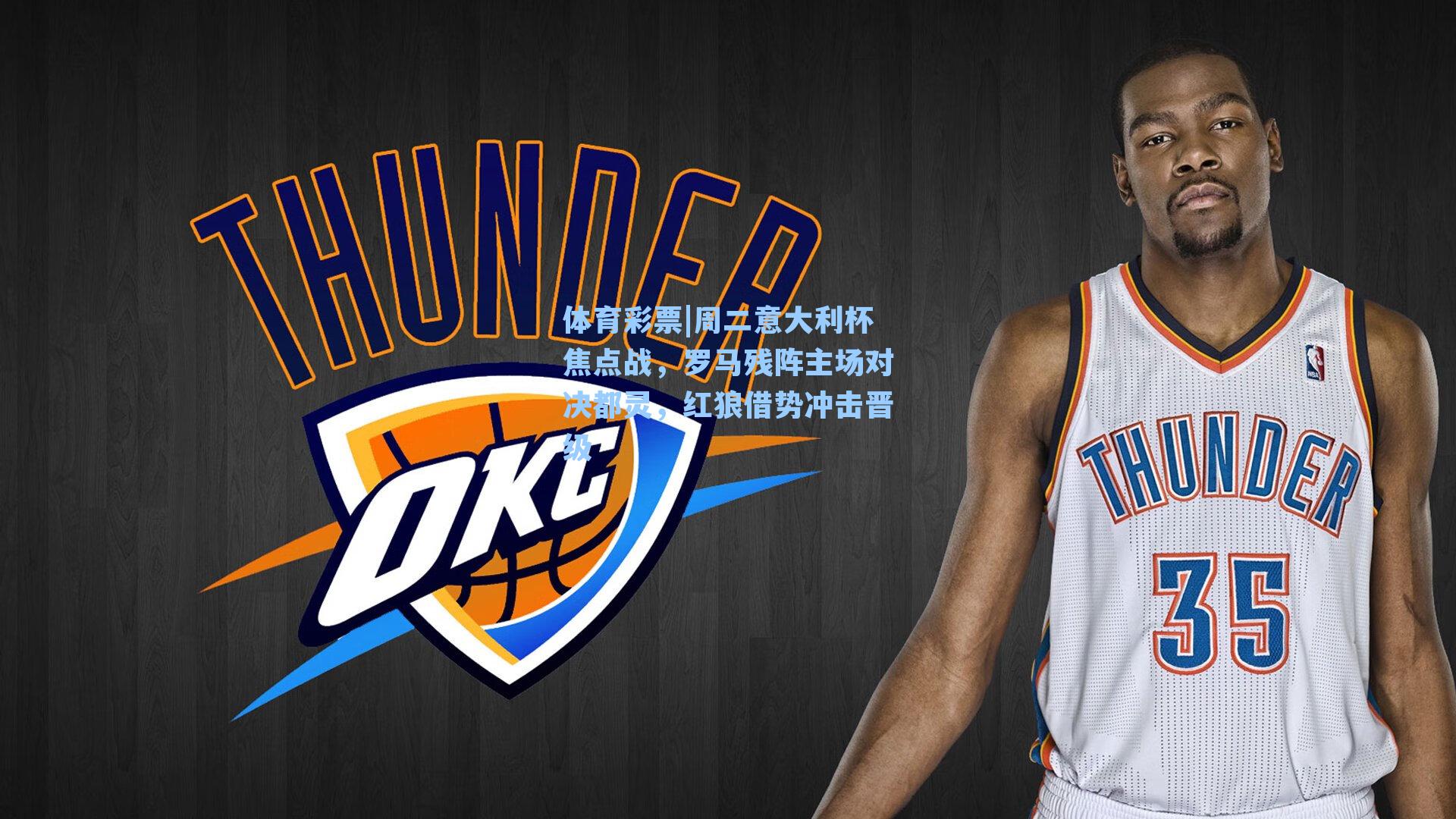 周二意大利杯焦点战，罗马残阵主场对决都灵，红狼借势冲击晋级