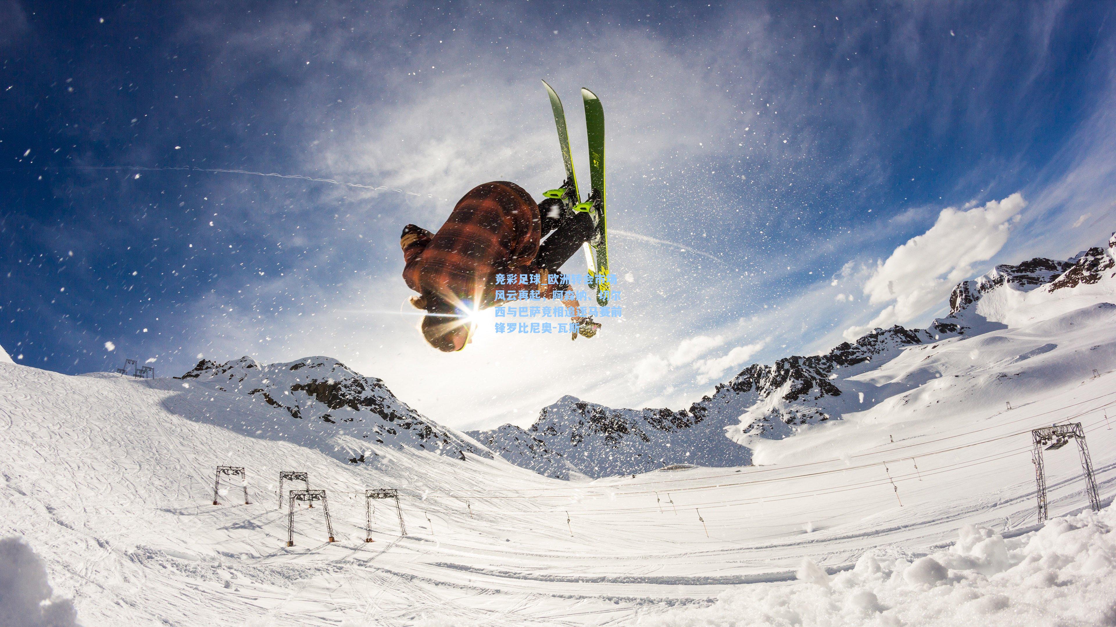 欧洲转会市场风云再起，阿森纳、切尔西与巴萨竞相追逐马赛前锋罗比尼奥-瓦斯