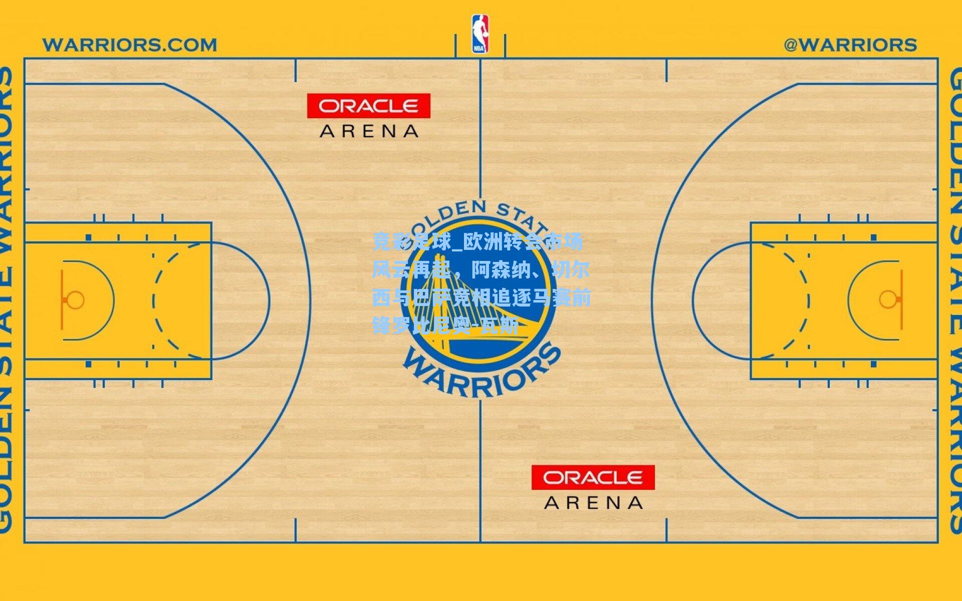 欧洲转会市场风云再起，阿森纳、切尔西与巴萨竞相追逐马赛前锋罗比尼奥-瓦斯