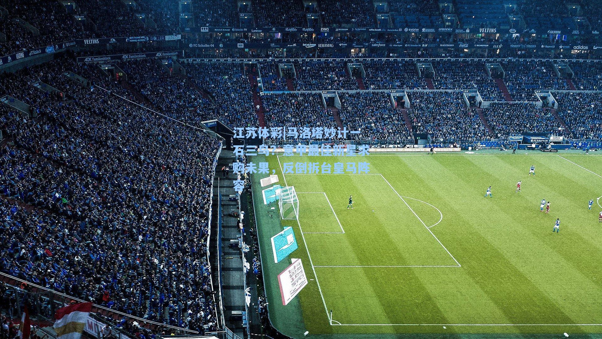 马洛塔妙计一石三鸟？意甲最佳新星求购未果，反倒拆台皇马阵容