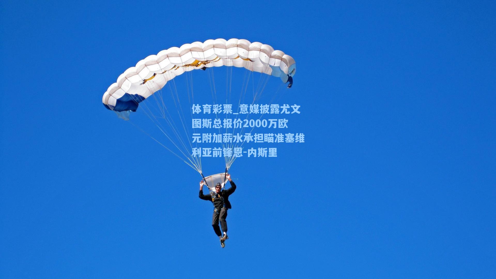 意媒披露尤文图斯总报价2000万欧元附加薪水承担瞄准塞维利亚前锋恩-内斯里