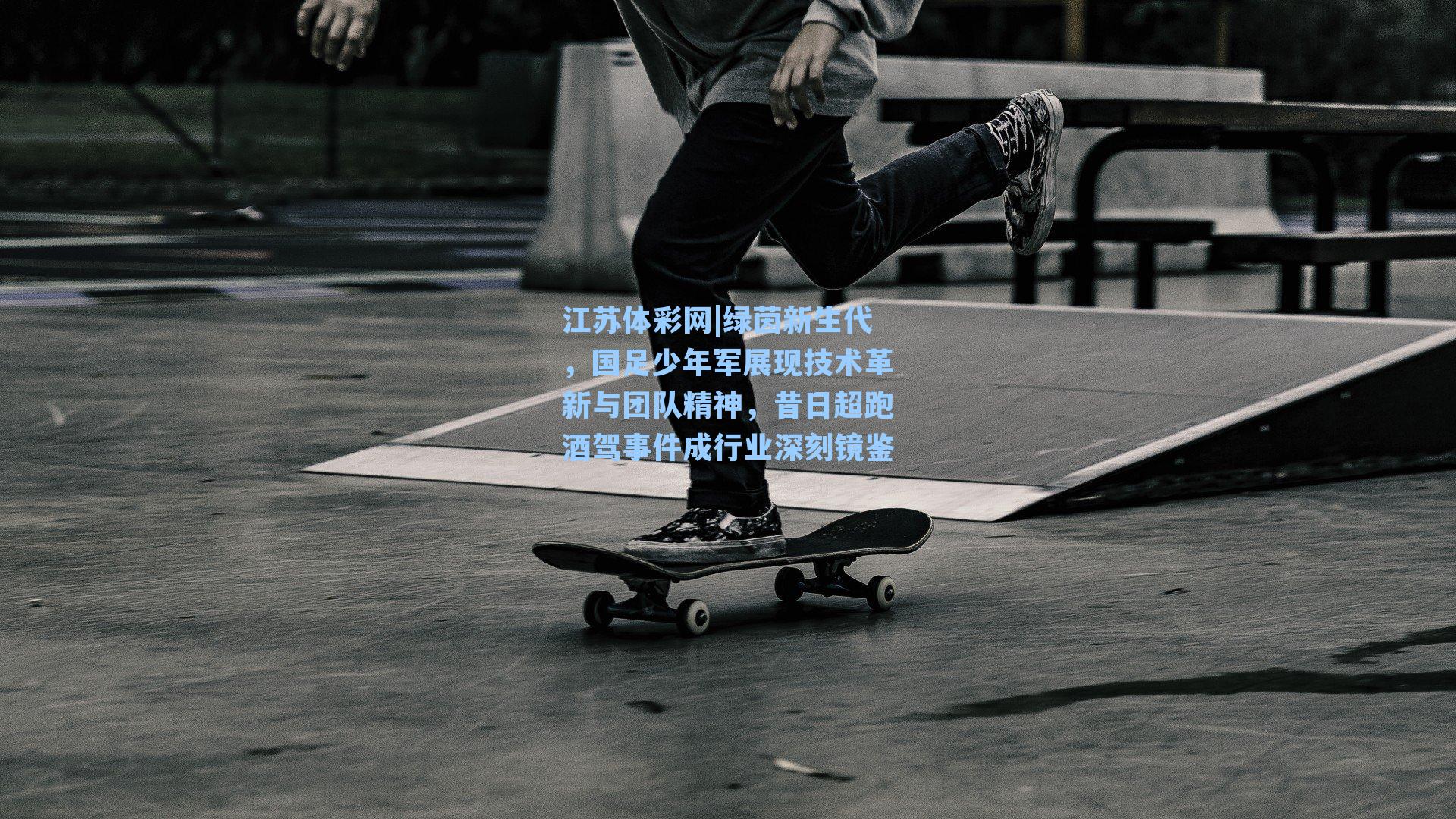 绿茵新生代,国足少年军展现技术革新与团队精神,昔日超跑酒驾事件成行业深刻镜鉴