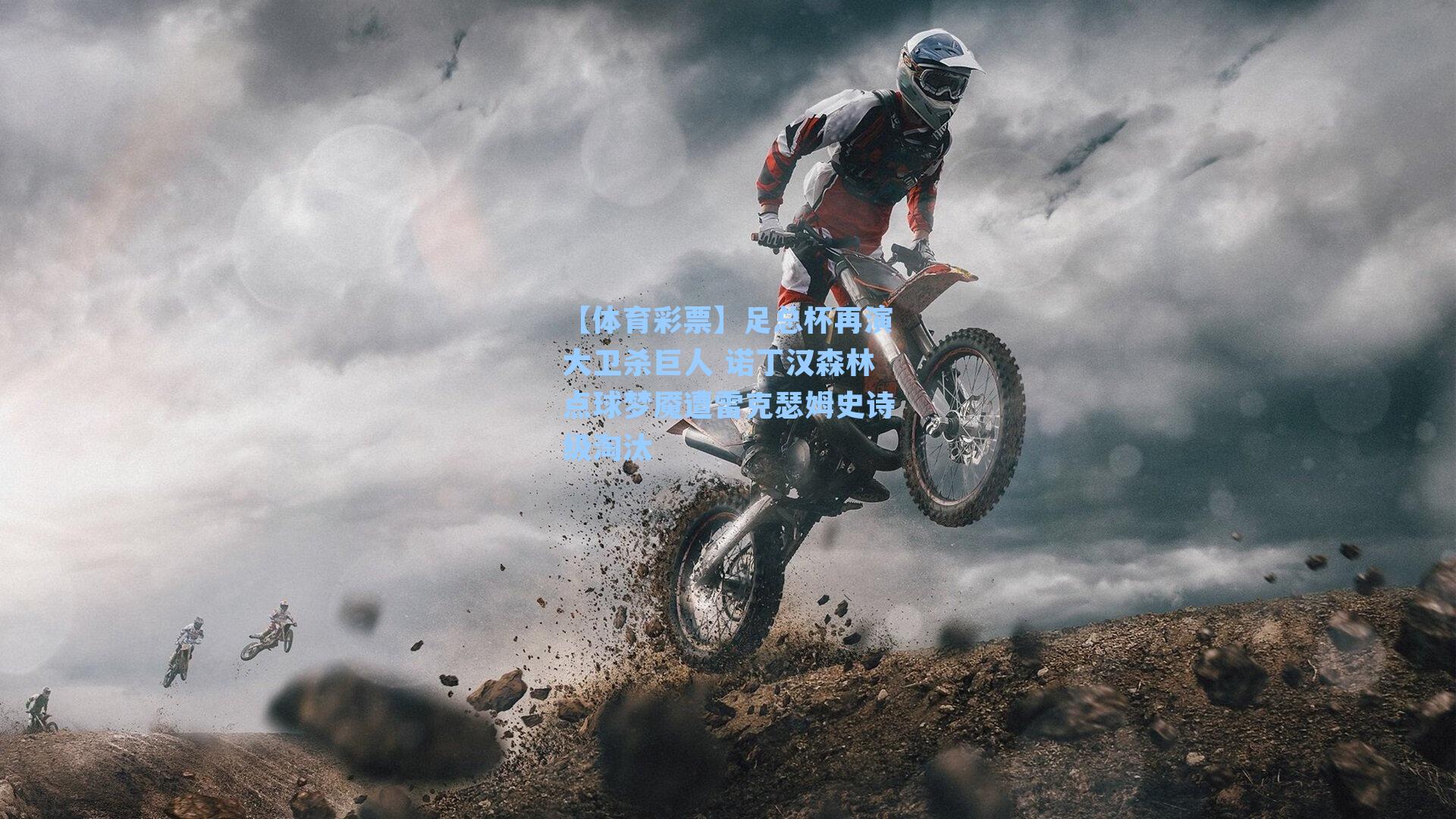 足总杯再演大卫杀巨人 诺丁汉森林点球梦魇遭雷克瑟姆史诗级淘汰