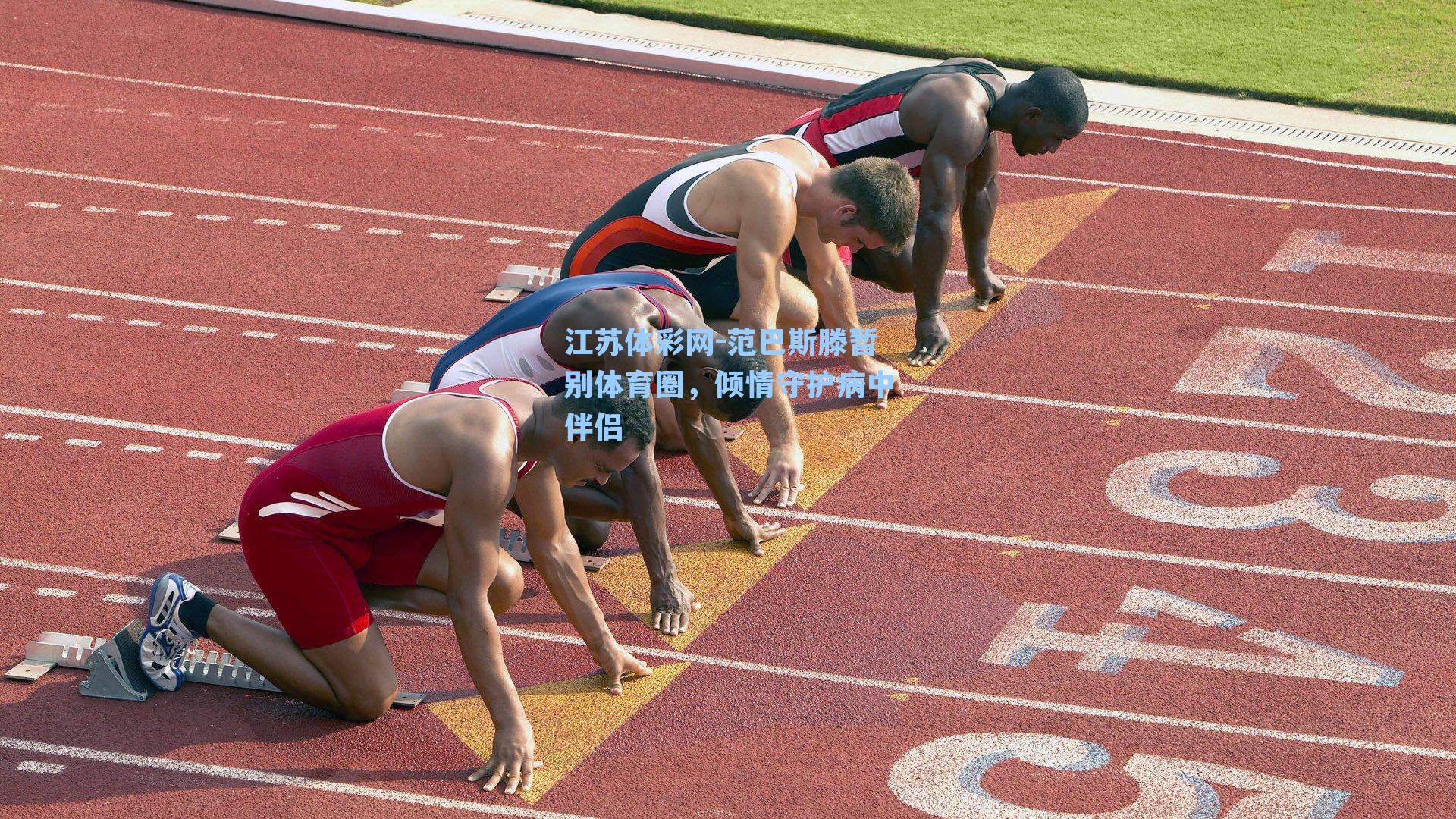 范巴斯滕暂别体育圈,倾情守护病中伴侣