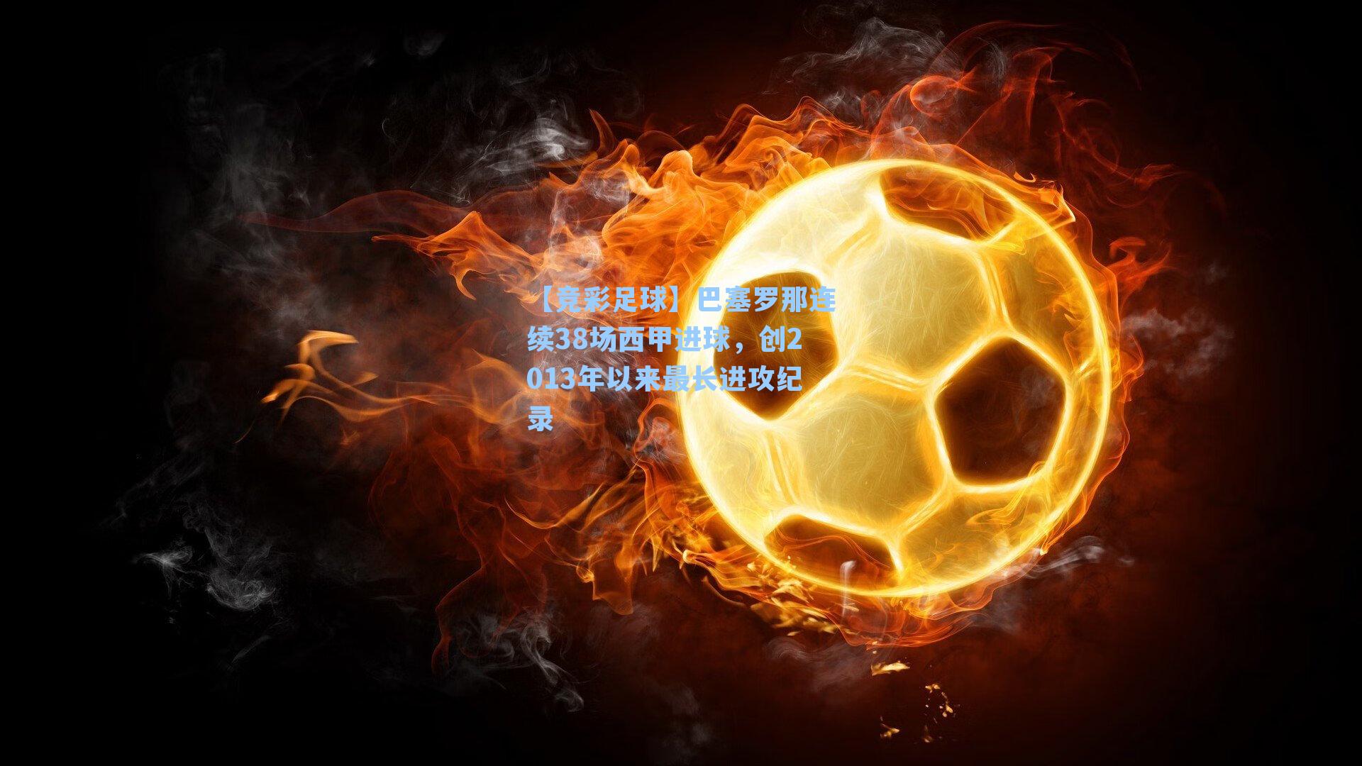 巴塞罗那连续38场西甲进球，创2013年以来最长进攻纪录