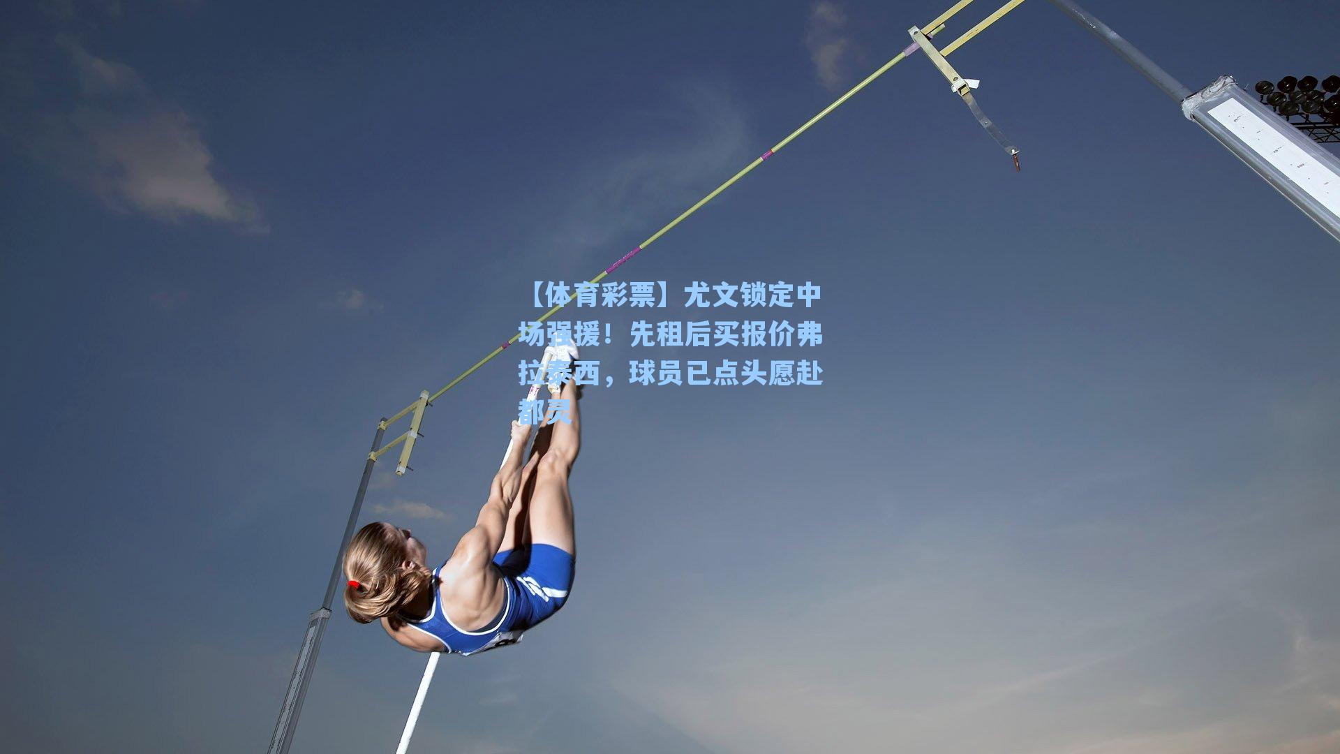 尤文锁定中场强援！先租后买报价弗拉泰西，球员已点头愿赴都灵