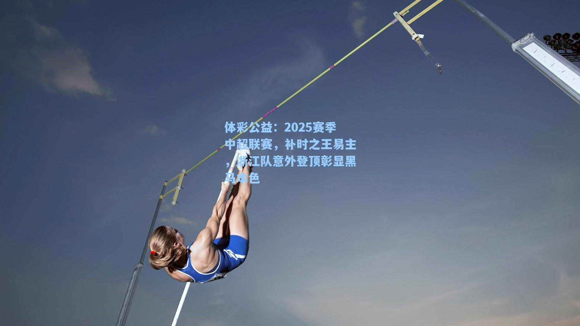 2025赛季中超联赛,补时之王易主,浙江队意外登顶彰显黑马本色