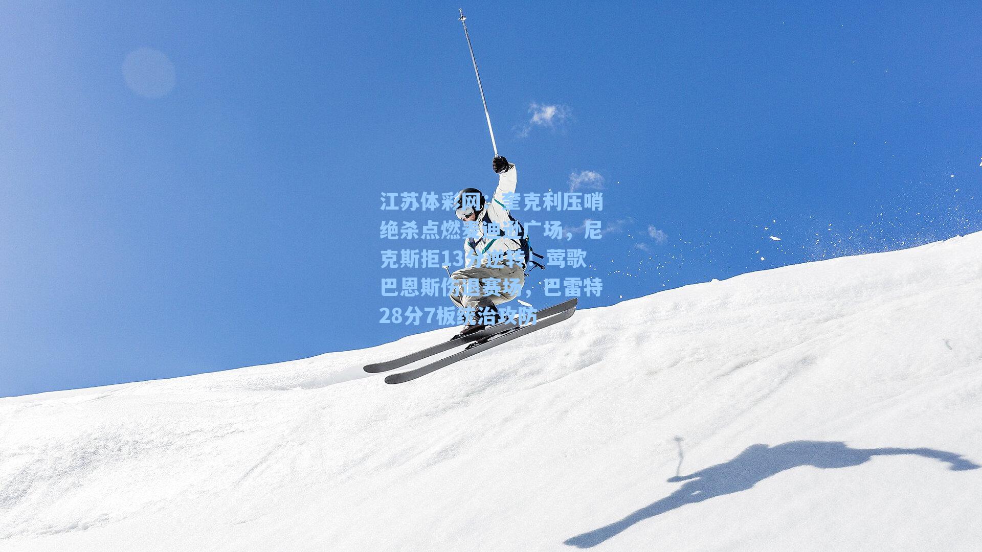奎克利压哨绝杀点燃麦迪逊广场，尼克斯拒13分逆转！莺歌巴恩斯伤退赛场，巴雷特28分7板统治攻防